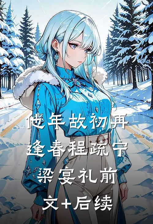 他年故初再逢春程疏宁梁宴礼前文+后续