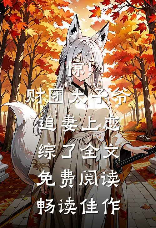 惊!财团太子爷追妻上恋综了全文免费阅读畅读佳作