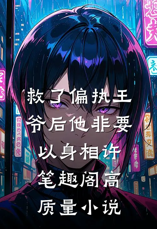 救了偏执王爷后他非要以身相许 笔趣阁高质量小说