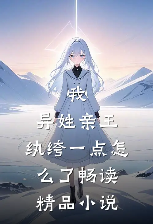 我，异姓亲王，纨绔一点怎么了畅读精品小说