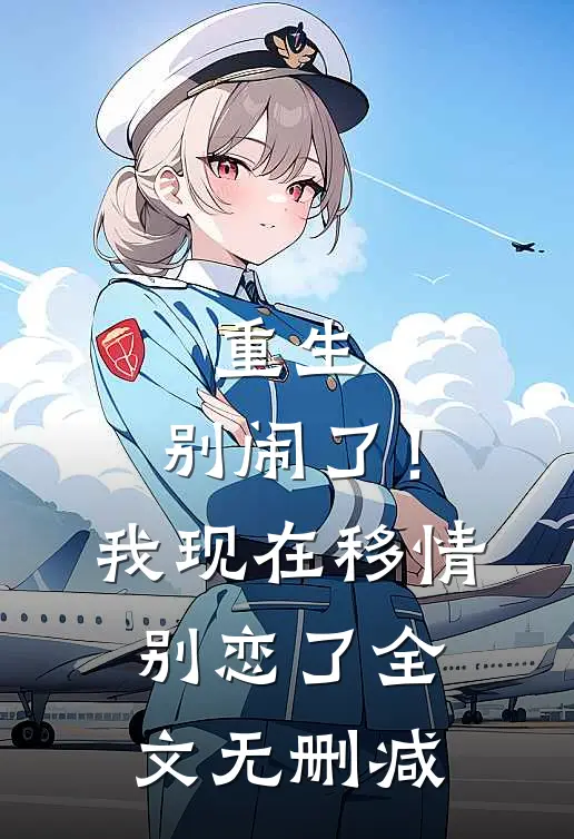 重生：别闹了！我现在移情别恋了全文无删减