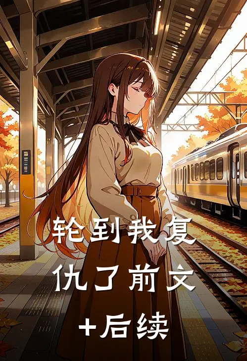 轮到我复仇了前文+后续