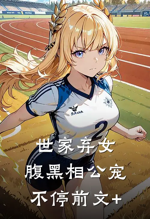 世家弃女，腹黑相公宠不停前文+