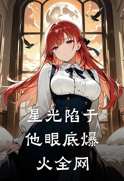 星光陷于他眼底爆火全网