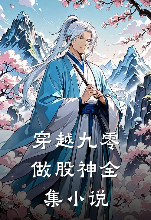 穿越九零做股神全集小说