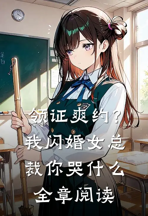 领证爽约？我闪婚女总裁你哭什么全章阅读