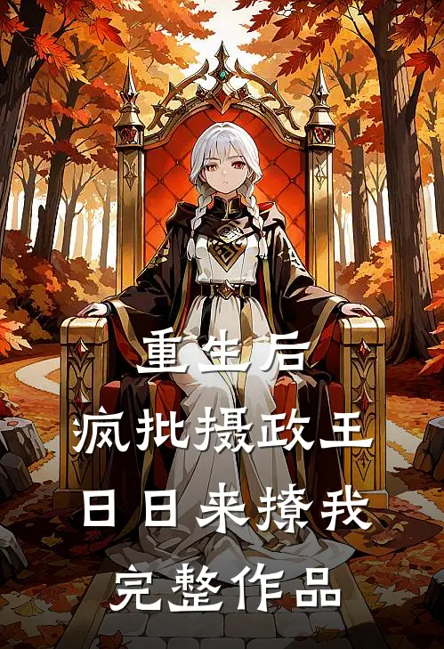 重生后，疯批摄政王日日来撩我完整作品