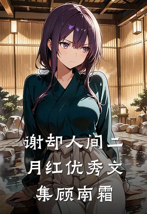 谢却人间二月红优秀文集顾南霜