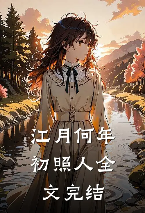 江月何年初照人全文完结