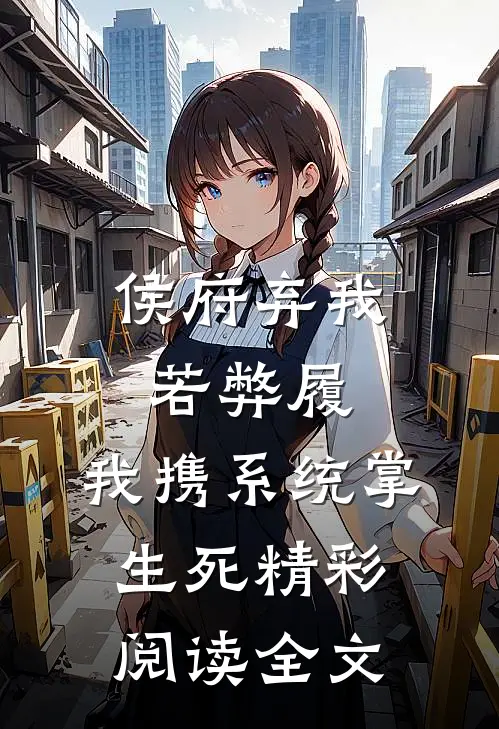 侯府弃我若弊履，我携系统掌生死精彩阅读全文