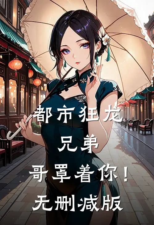 都市狂龙：兄弟，哥罩着你！无删减版
