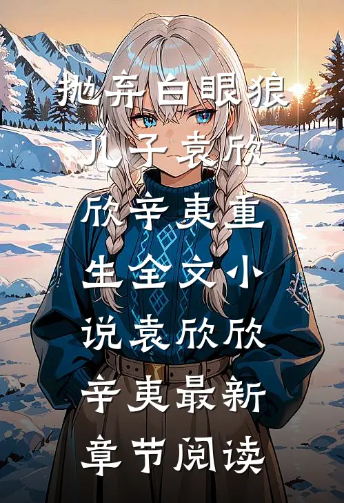 抛弃白眼狼儿子袁欣欣辛夷重生全文小说袁欣欣辛夷最新章节阅读