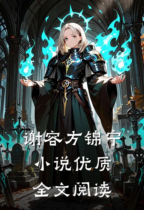 谢容方锦宁小说优质全文阅读