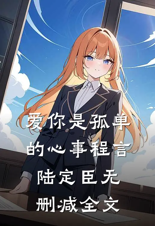 爱你是孤单的心事程言陆定臣无删减全文