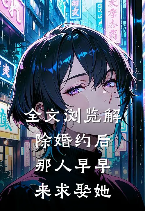 全文浏览解除婚约后，那人早早来求娶她