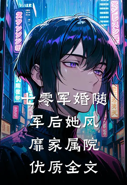 七零军婚随军后她风靡家属院优质全文