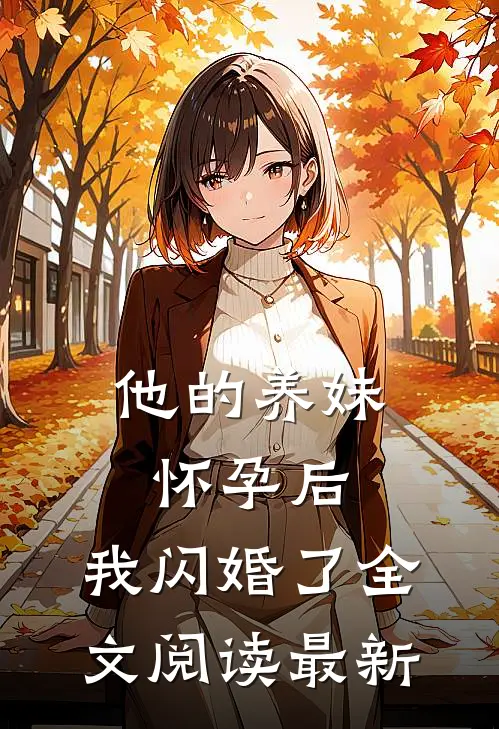 他的养妹怀孕后，我闪婚了全文阅读最新