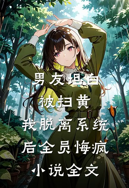 男友坦白被扫黄，我脱离系统后全员悔疯小说全文