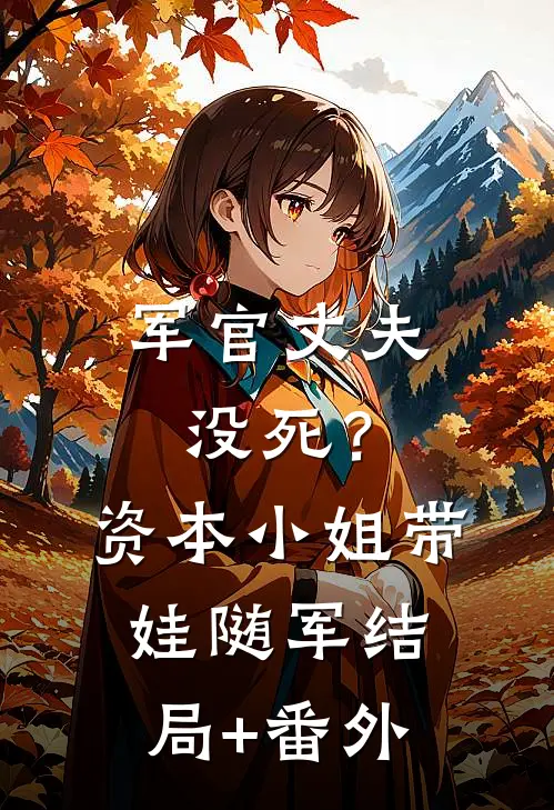 军官丈夫没死？资本小姐带娃随军结局+番外