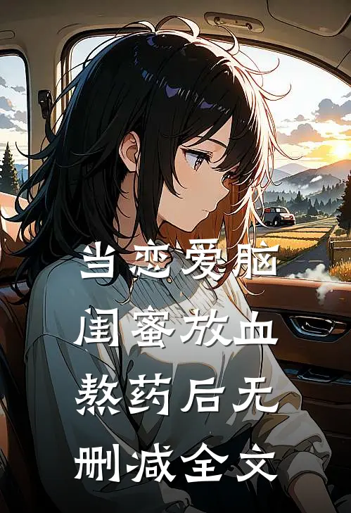 当恋爱脑闺蜜放血熬药后无删减全文