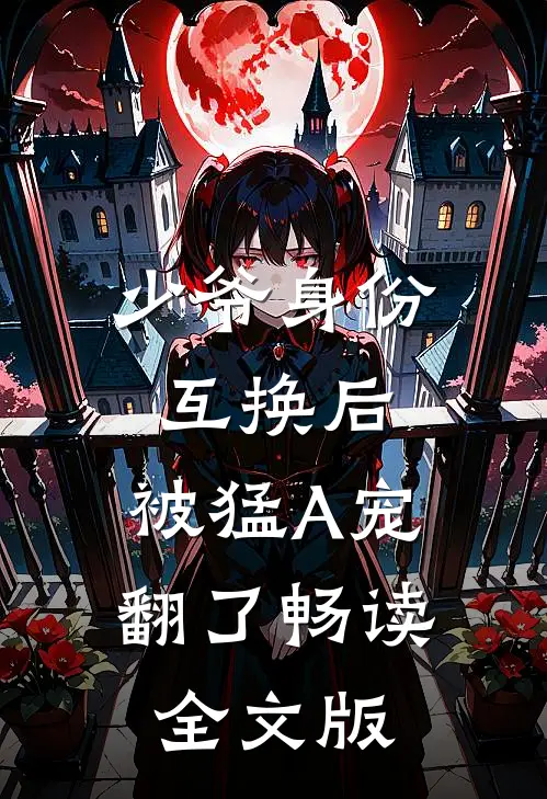 少爷身份互换后，被猛A宠翻了畅读全文版