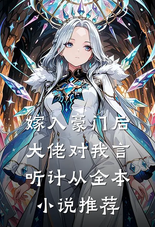 嫁入豪门后，大佬对我言听计从全本小说推荐