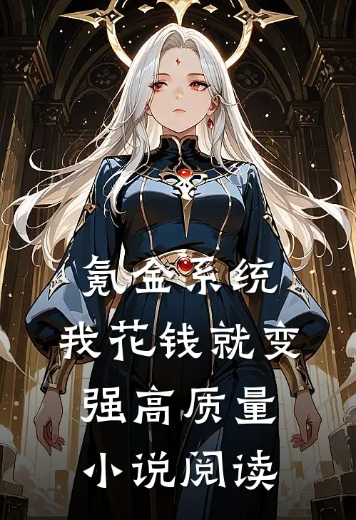 氪金系统：我花钱就变强高质量小说阅读
