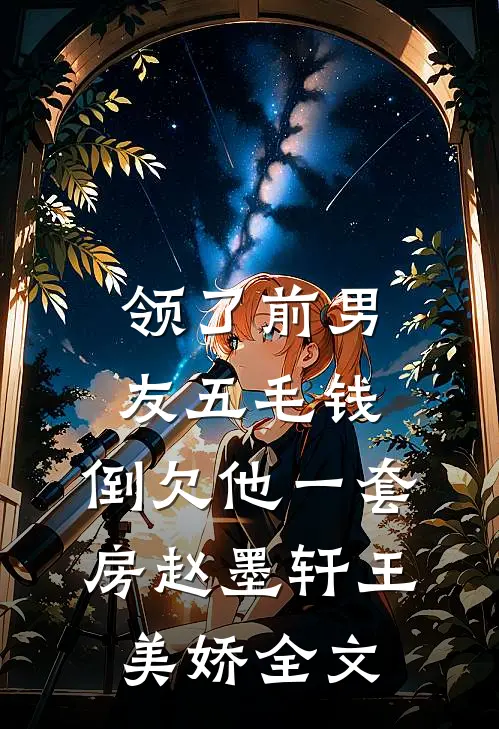 领了前男友五毛钱，倒欠他一套房赵墨轩王美娇全文