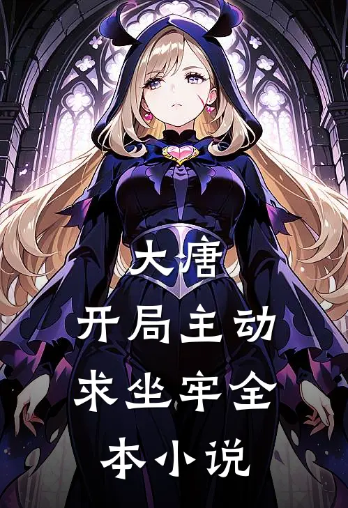 大唐：开局主动求坐牢全本小说