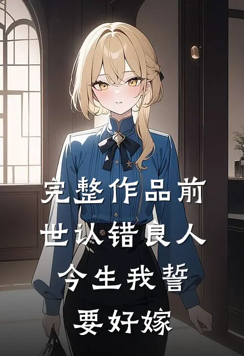 完整作品前世认错良人，今生我誓要好嫁