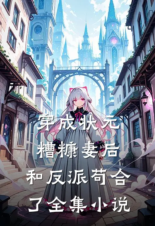 穿成状元糟糠妻后，和反派苟合了全集小说