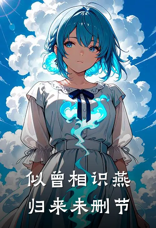 似曾相识燕归来未删节