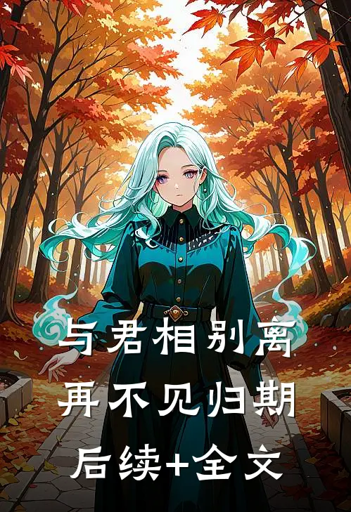 与君相别离，再不见归期后续+全文
