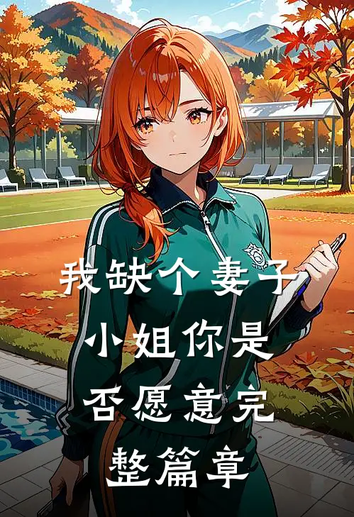 我缺个妻子，小姐你是否愿意完整篇章