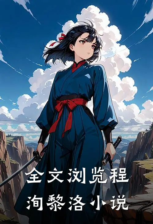 全文浏览程洵黎洛小说