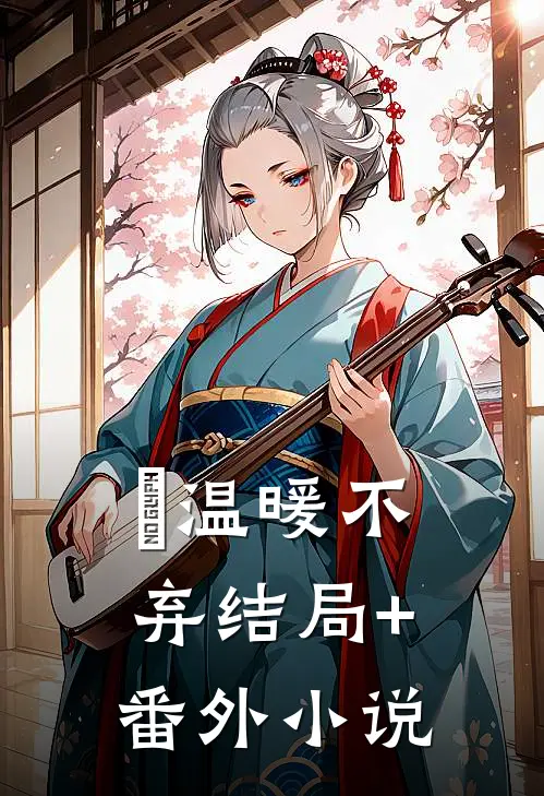 温暖不弃结局+番外小说