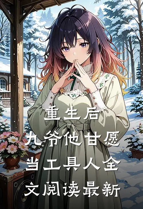 重生后，九爷他甘愿当工具人全文阅读最新