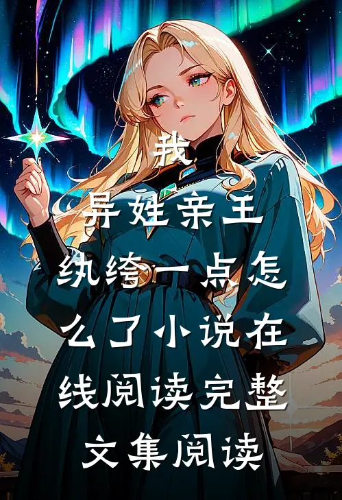 我,异姓亲王,纨绔一点怎么了小说在线阅读完整文集阅读