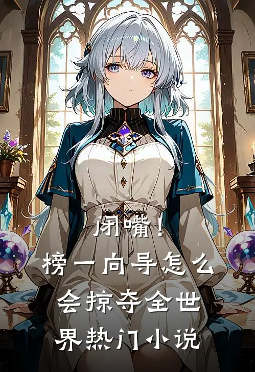 闭嘴！榜一向导怎么会掠夺全世界热门小说