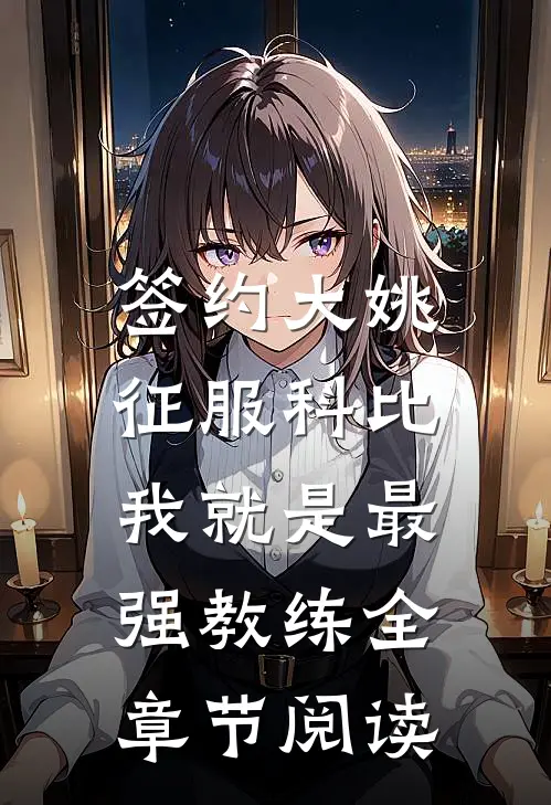 签约大姚，征服科比，我就是最强教练全章节阅读