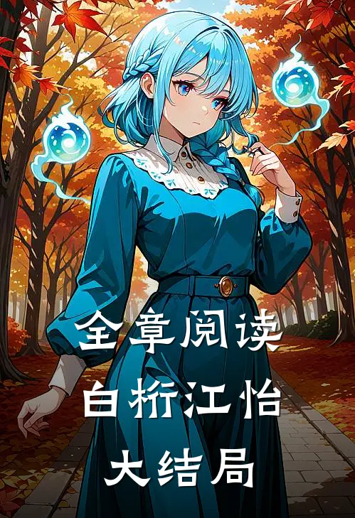 全章阅读白桁江怡大结局