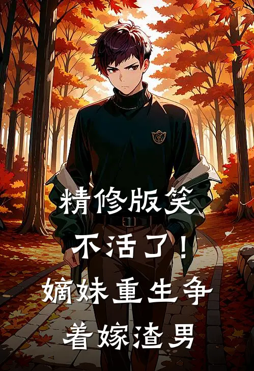 精修版笑不活了！嫡妹重生争着嫁渣男