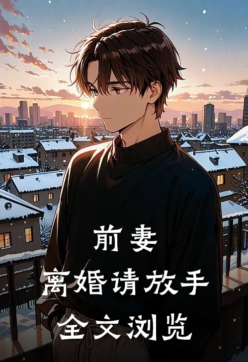前妻，离婚请放手全文浏览