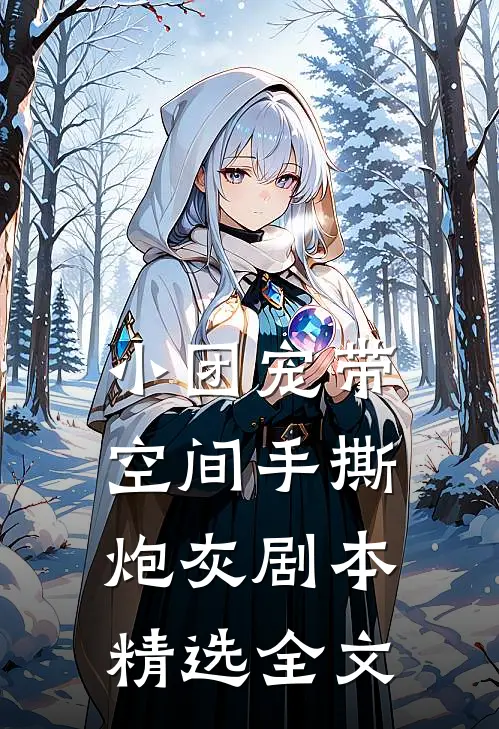 小团宠带空间手撕炮灰剧本精选全文