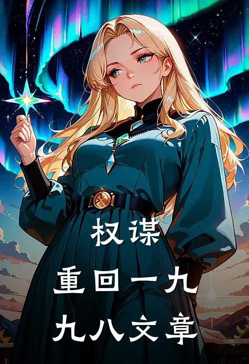 权谋：重回一九九八文章