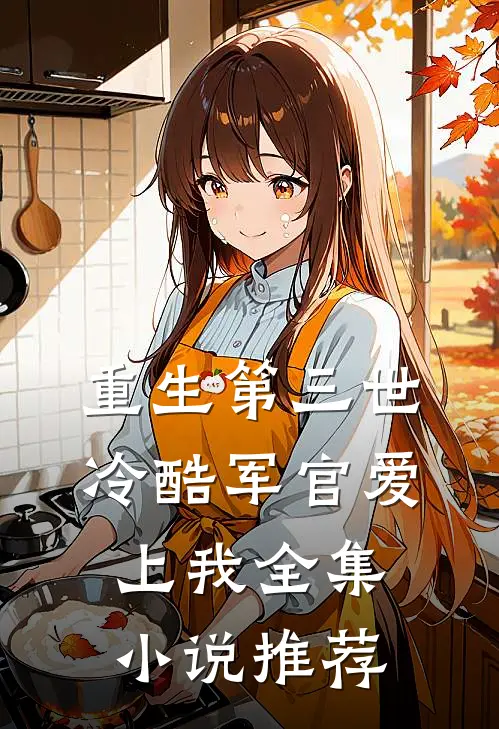 重生第三世：冷酷军官爱上我全集小说推荐
