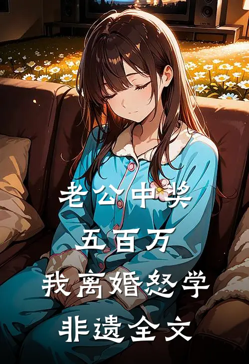 老公中奖五百万，我离婚怒学非遗全文