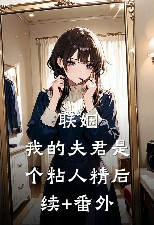 联姻，我的夫君是个粘人精后续+番外