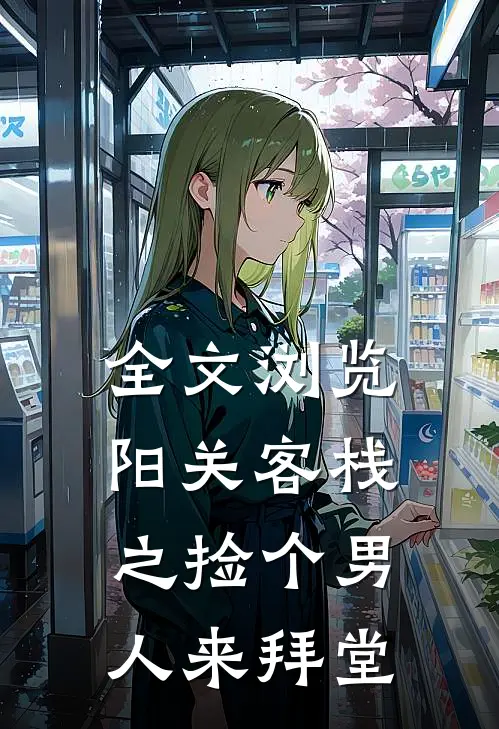 全文浏览阳关客栈之捡个男人来拜堂