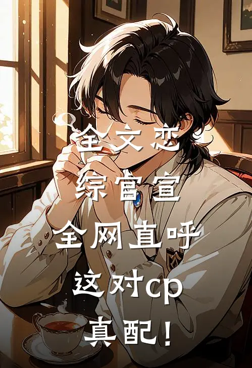 全文恋综官宣，全网直呼这对cp真配！
